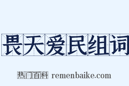 畏天爱民组词是什么意思的图片